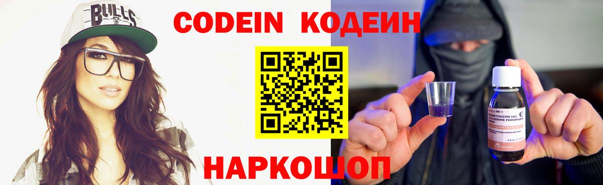 Кодеин Purple Drank  Вход с VPN  Кодеиновый сироп Lean Purple Drank  Чусовой 